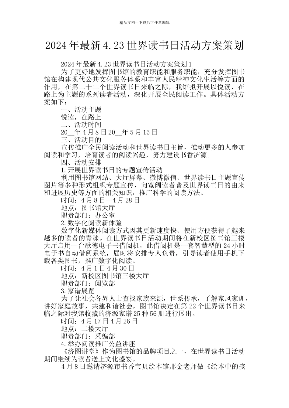 2024年最新4.23世界读书日活动方案策划_第1页