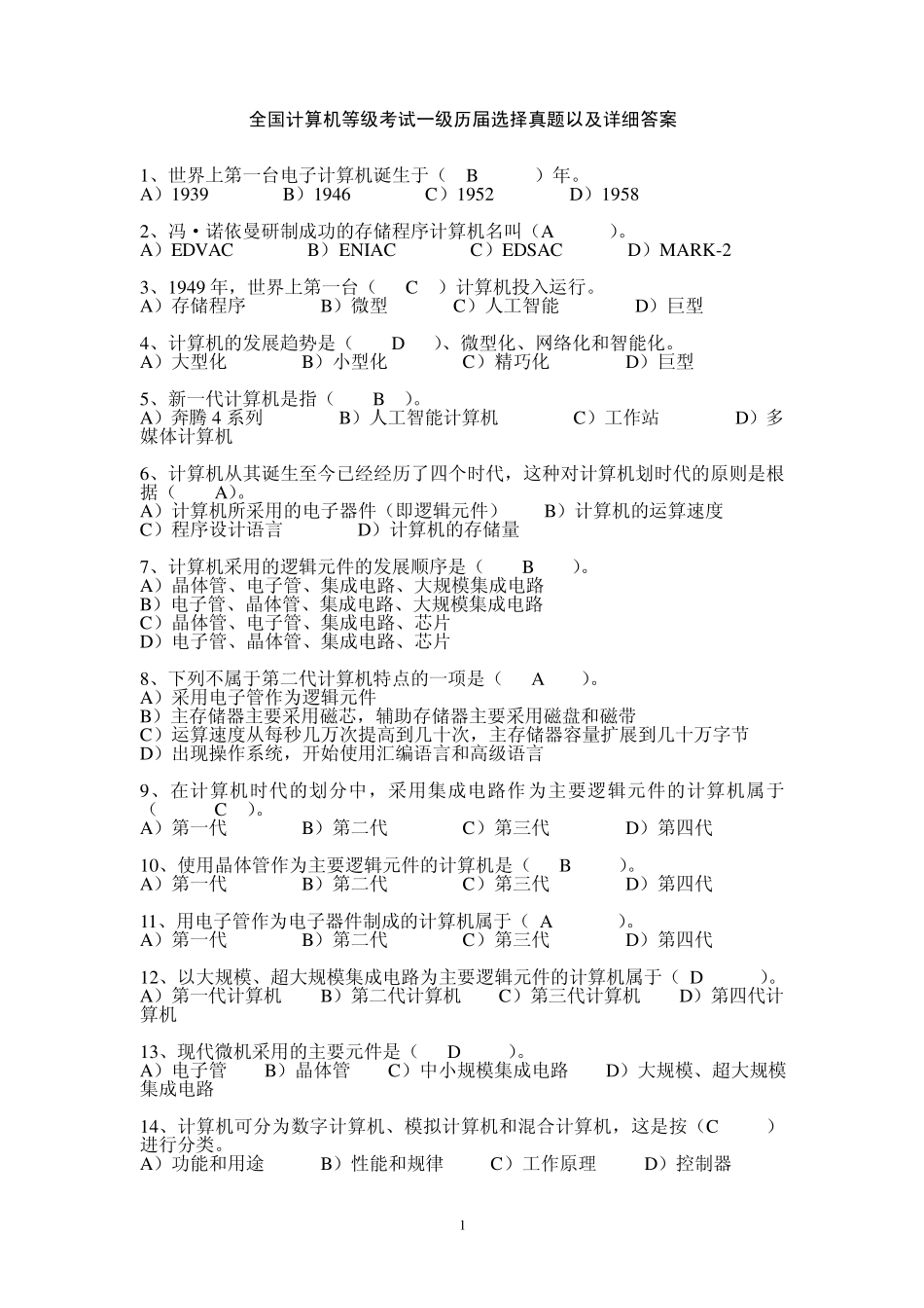 全国计算机等级考试一级历届选择真题以及详细答案_第1页