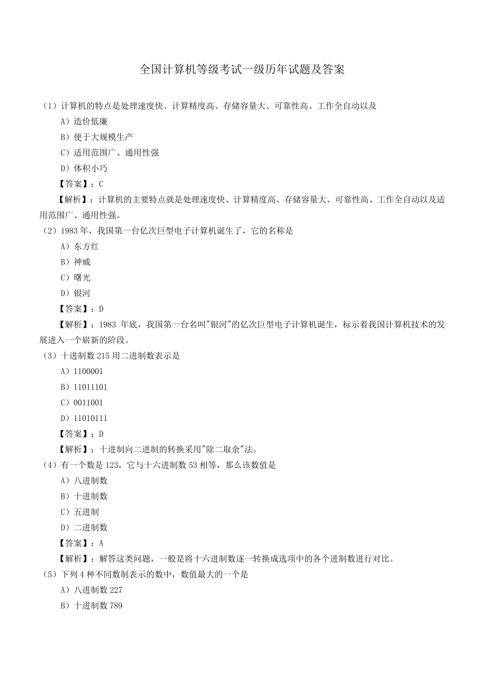 全国计算机等级考试一级历年试题及答案_第1页