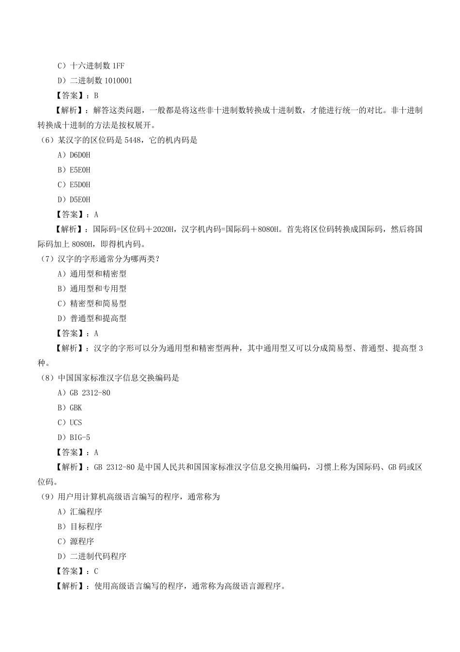 全国计算机等级考试一级历年试题及答案_第2页