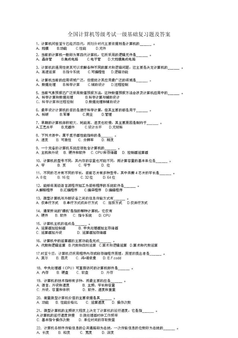 全国计算机等级考试一级基础复习题及答案_第1页