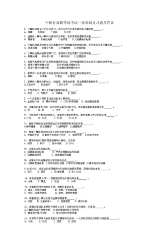 全国计算机等级考试一级基础复习题及答案