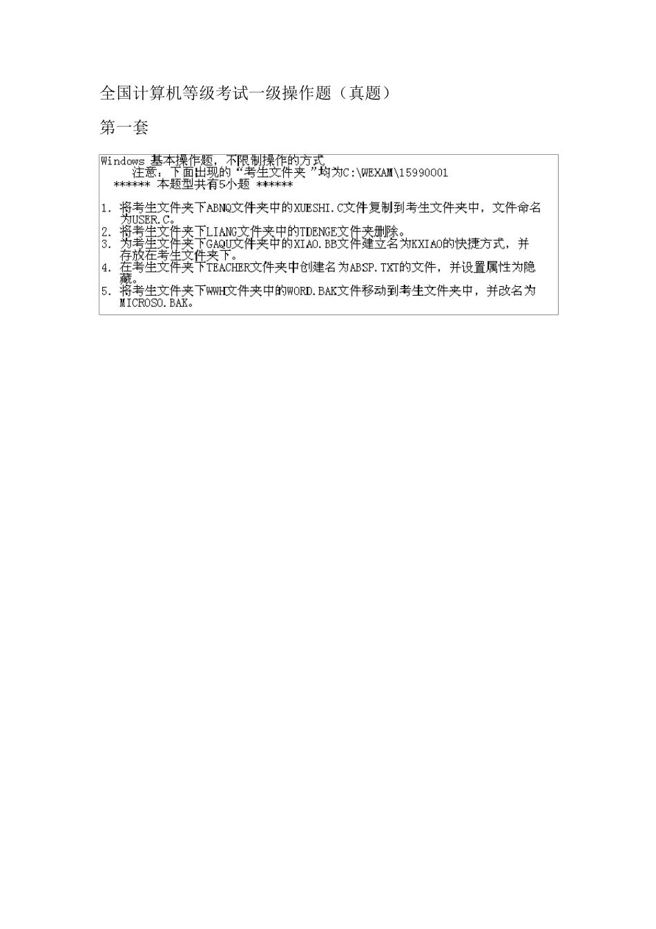 全国计算机等级考试一级操作题_第1页
