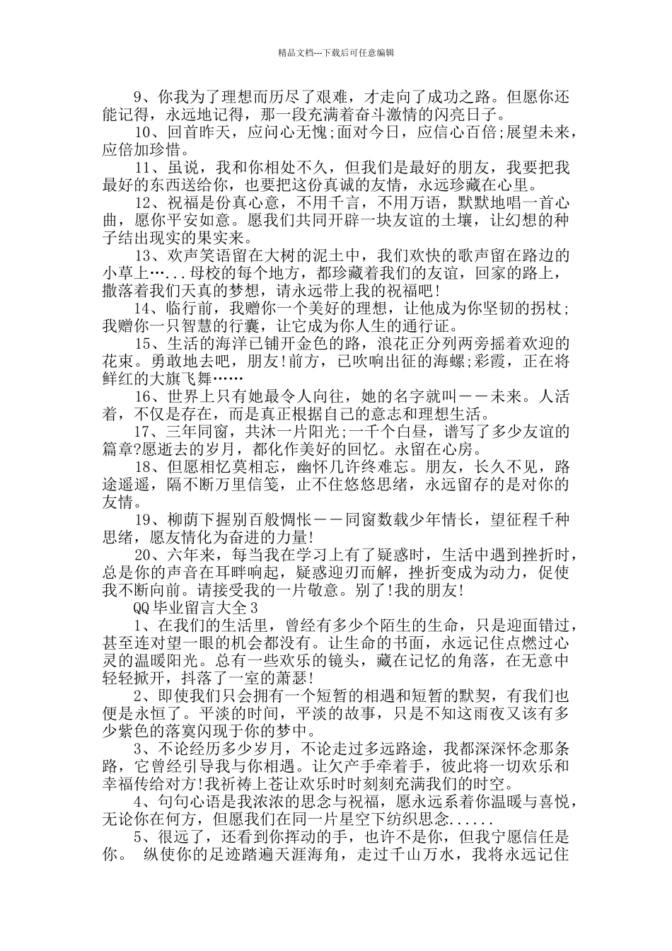 2024年最新QQ毕业留言大全_第3页
