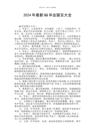 2024年最新QQ毕业留言大全