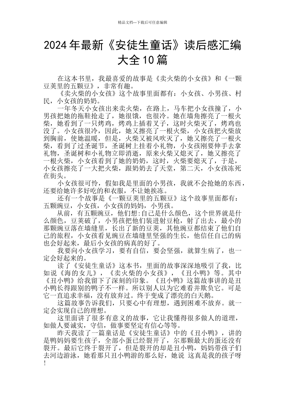 2024年最新《安徒生童话》读后感汇编大全10篇_第1页