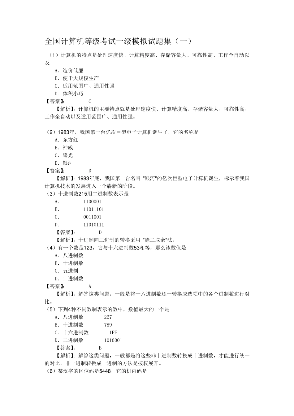 全国计算机等级考试一级模拟试题集_第1页