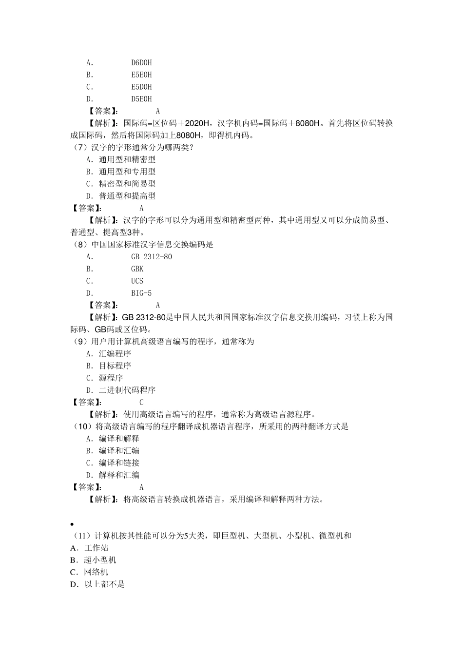 全国计算机等级考试一级模拟试题集_第2页