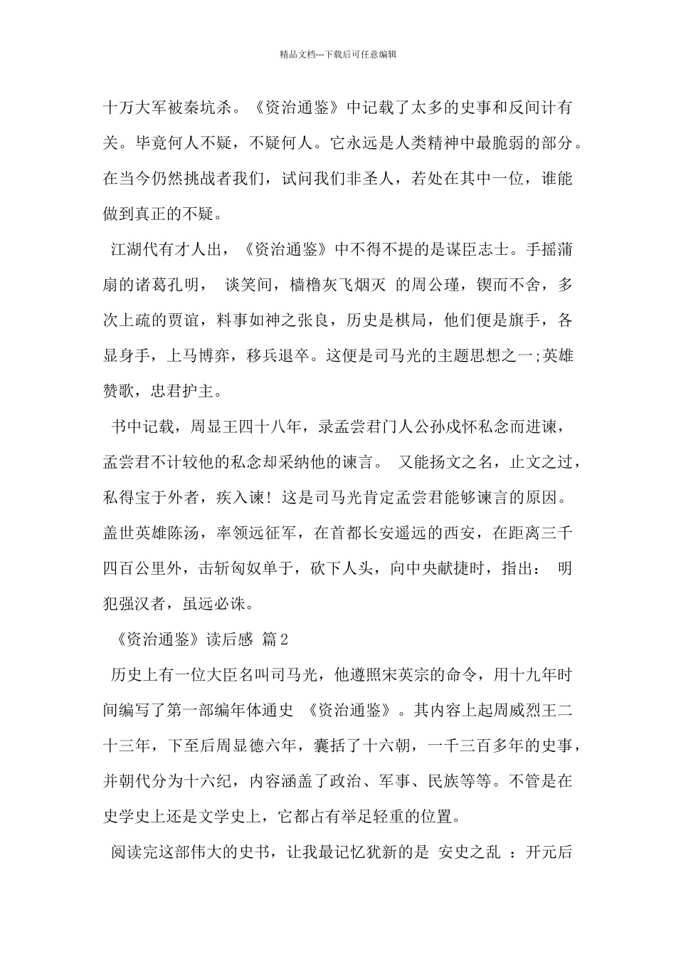 2024年最新《资治通鉴》读后感范文6篇_第2页