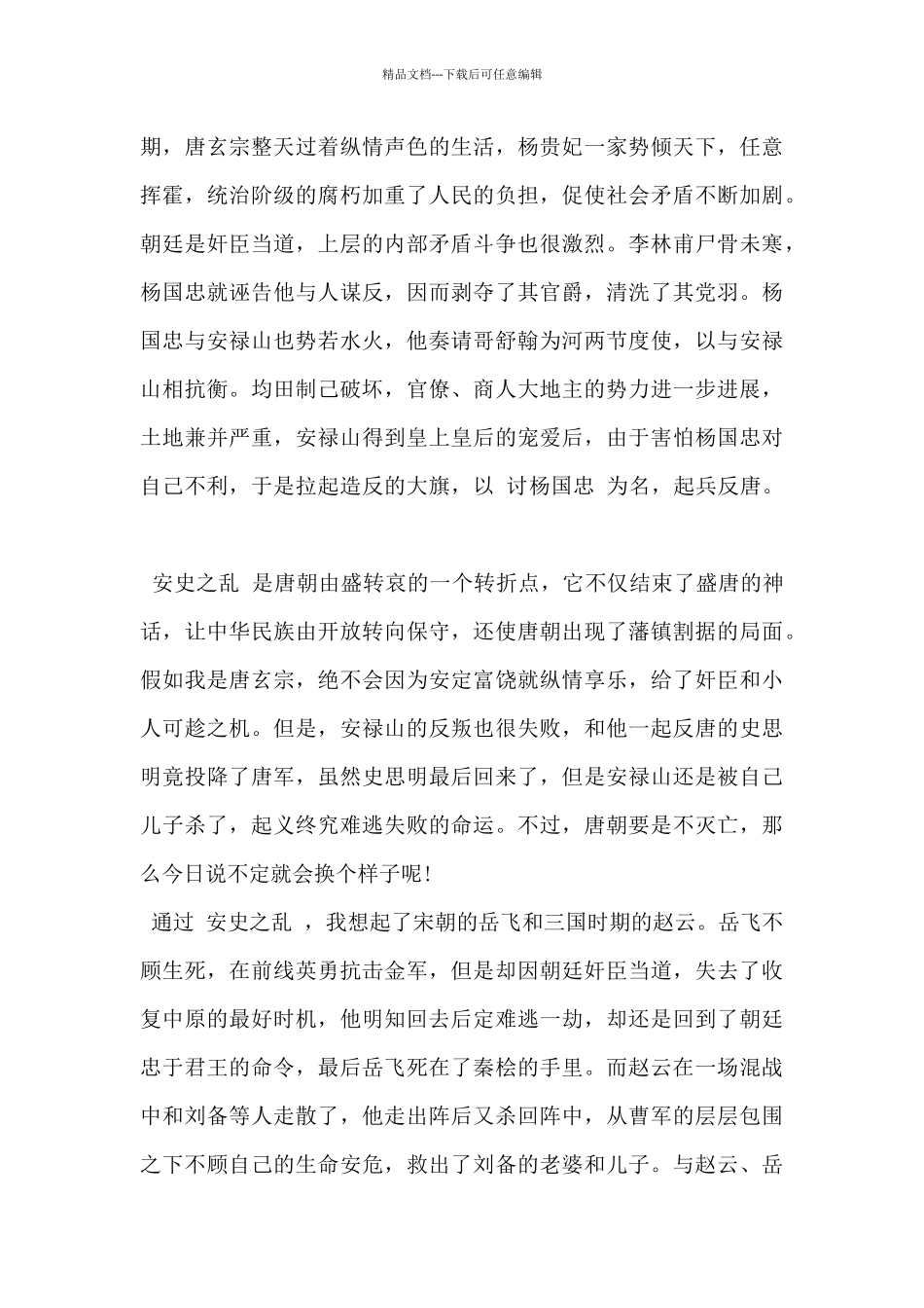 2024年最新《资治通鉴》读后感范文6篇_第3页