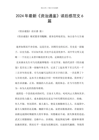 2024年最新《资治通鉴》读后感范文6篇