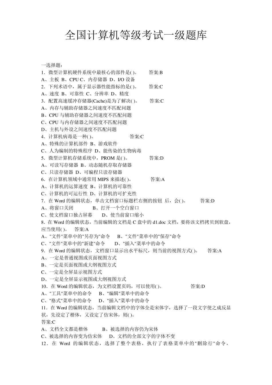 全国计算机等级考试一级题库_第1页