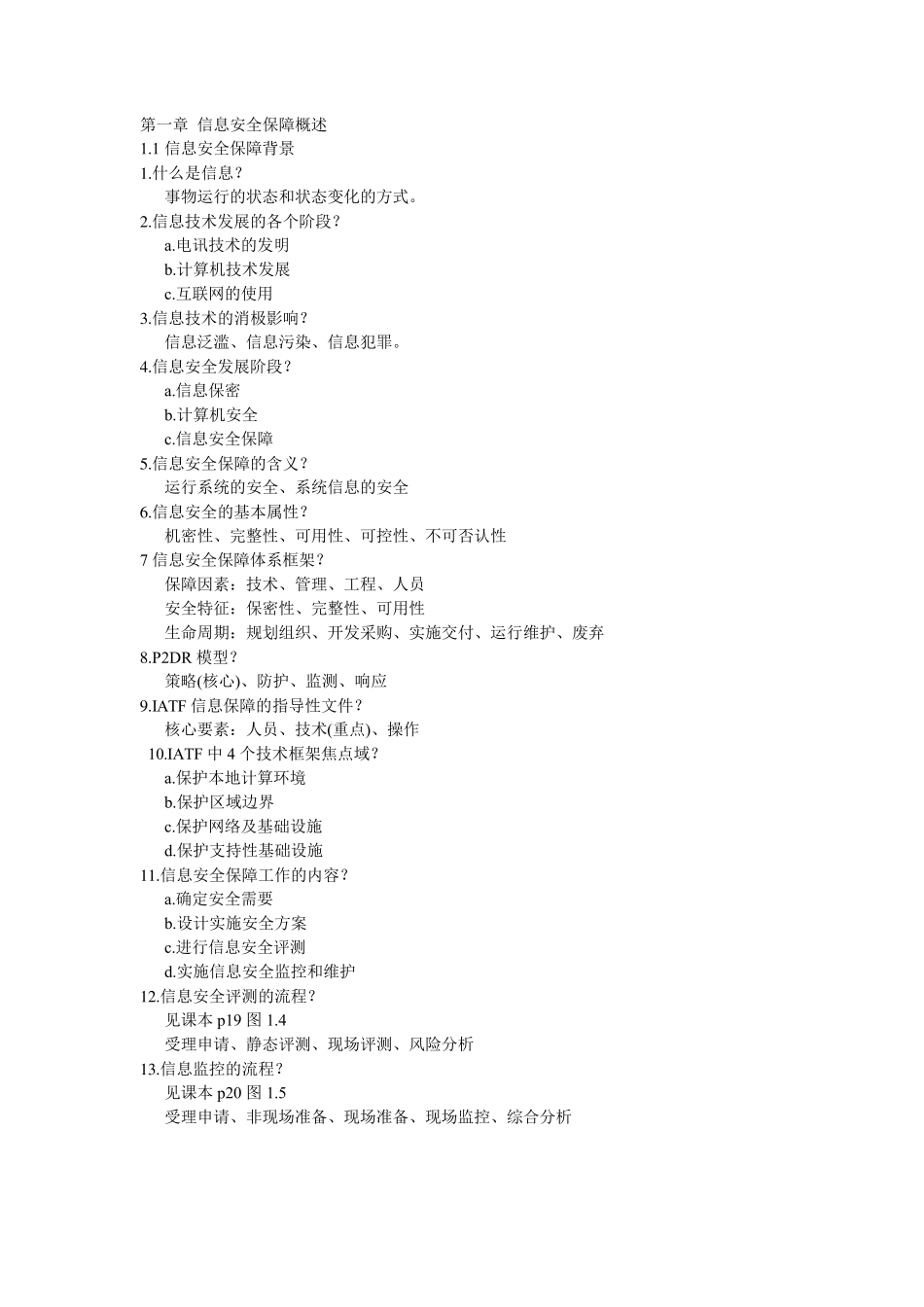 全国计算机等级考试三级信息安全技术知识点总结_第1页