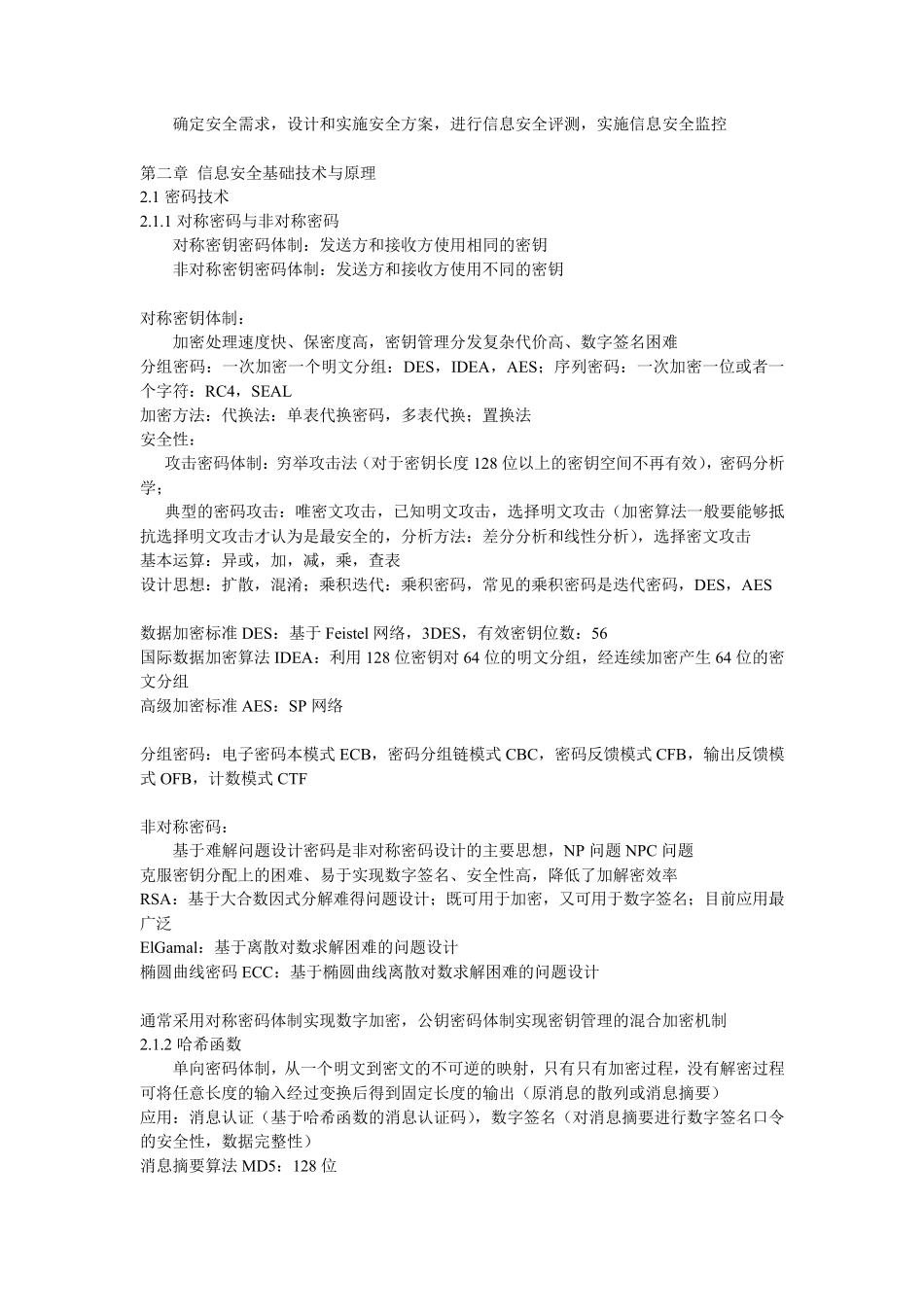 全国计算机等级考试三级信息安全技术知识点总结_第3页