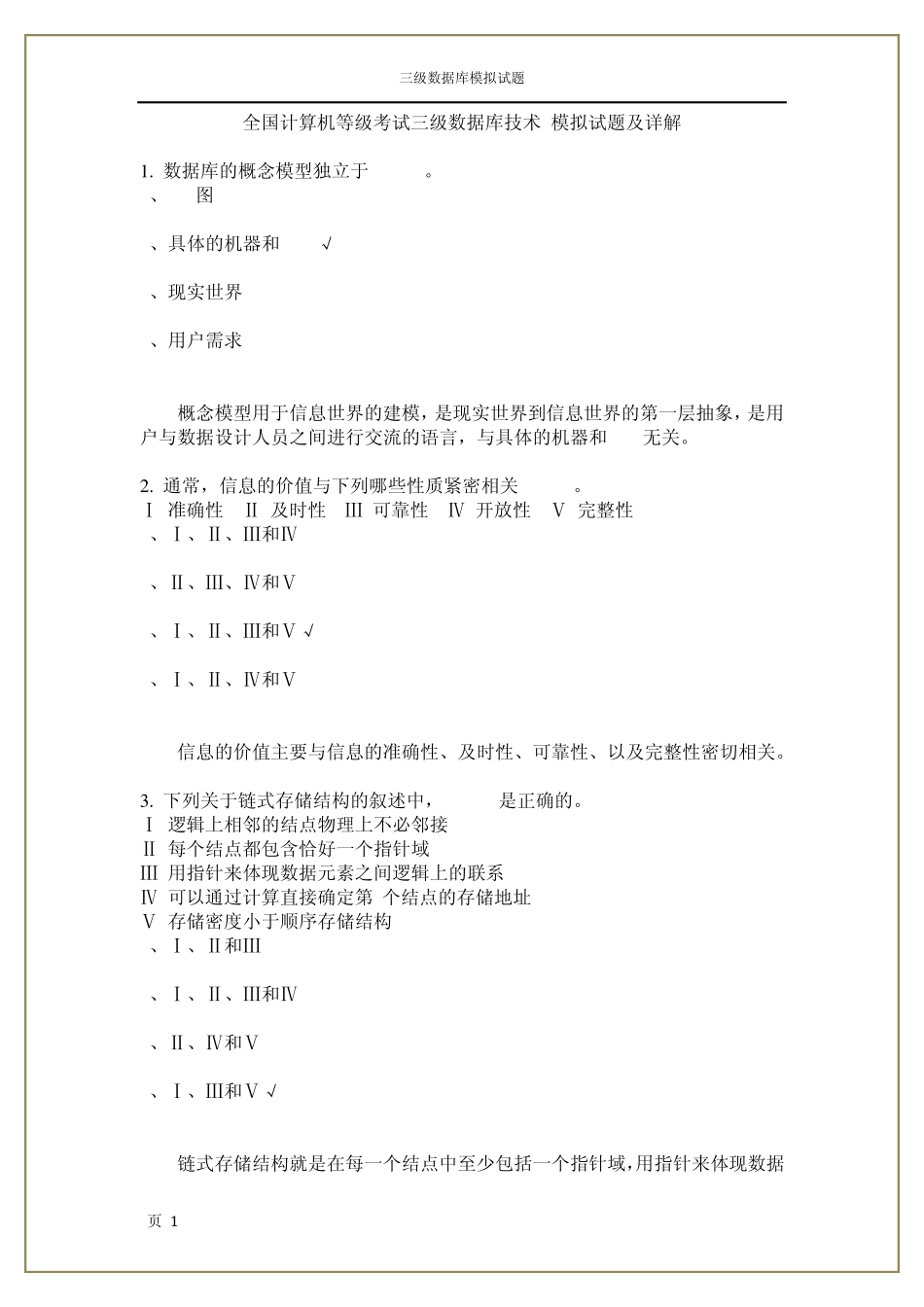 全国计算机等级考试三级数据库技术模拟试题及详解_第1页