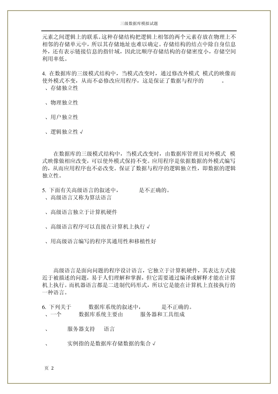 全国计算机等级考试三级数据库技术模拟试题及详解_第2页