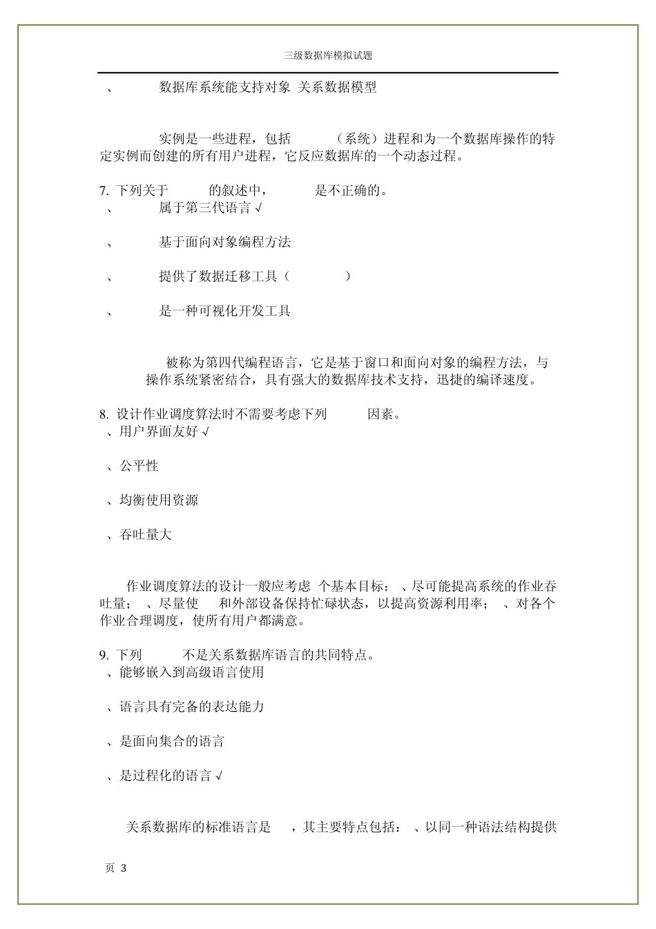 全国计算机等级考试三级数据库技术模拟试题及详解_第3页