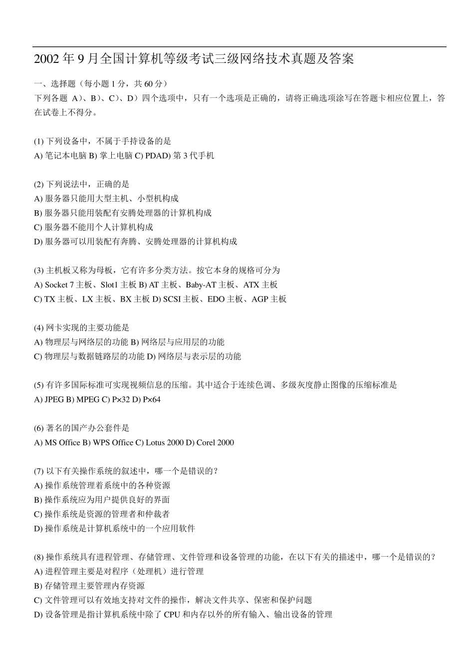 全国计算机等级考试三级网络技术真题及答案_第1页