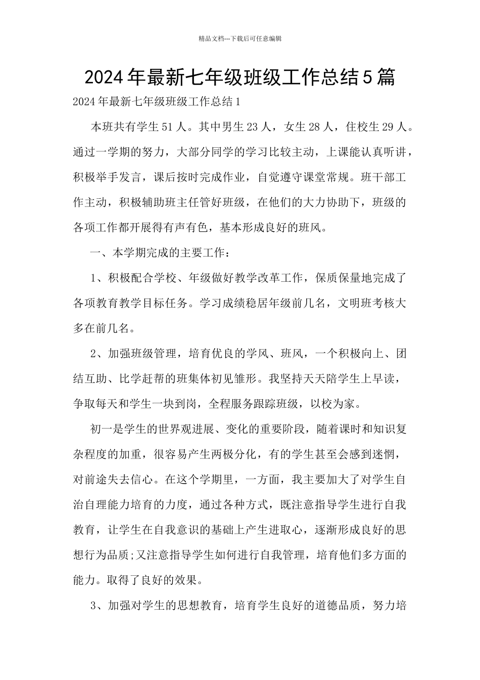 2024年最新七年级班级工作总结5篇_第1页