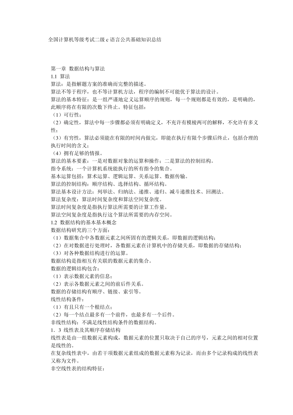 全国计算机等级考试二级c语言公共基础知识总结_第1页