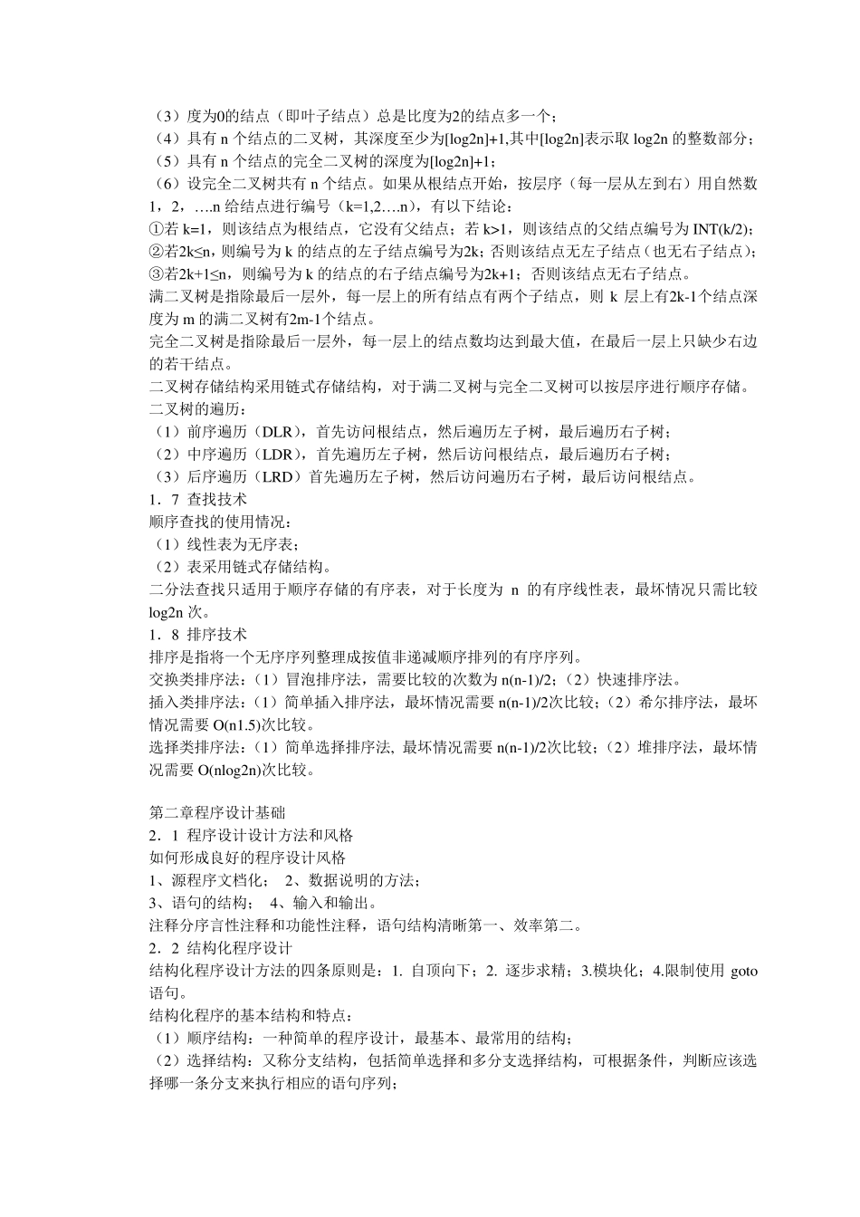 全国计算机等级考试二级c语言公共基础知识总结_第3页