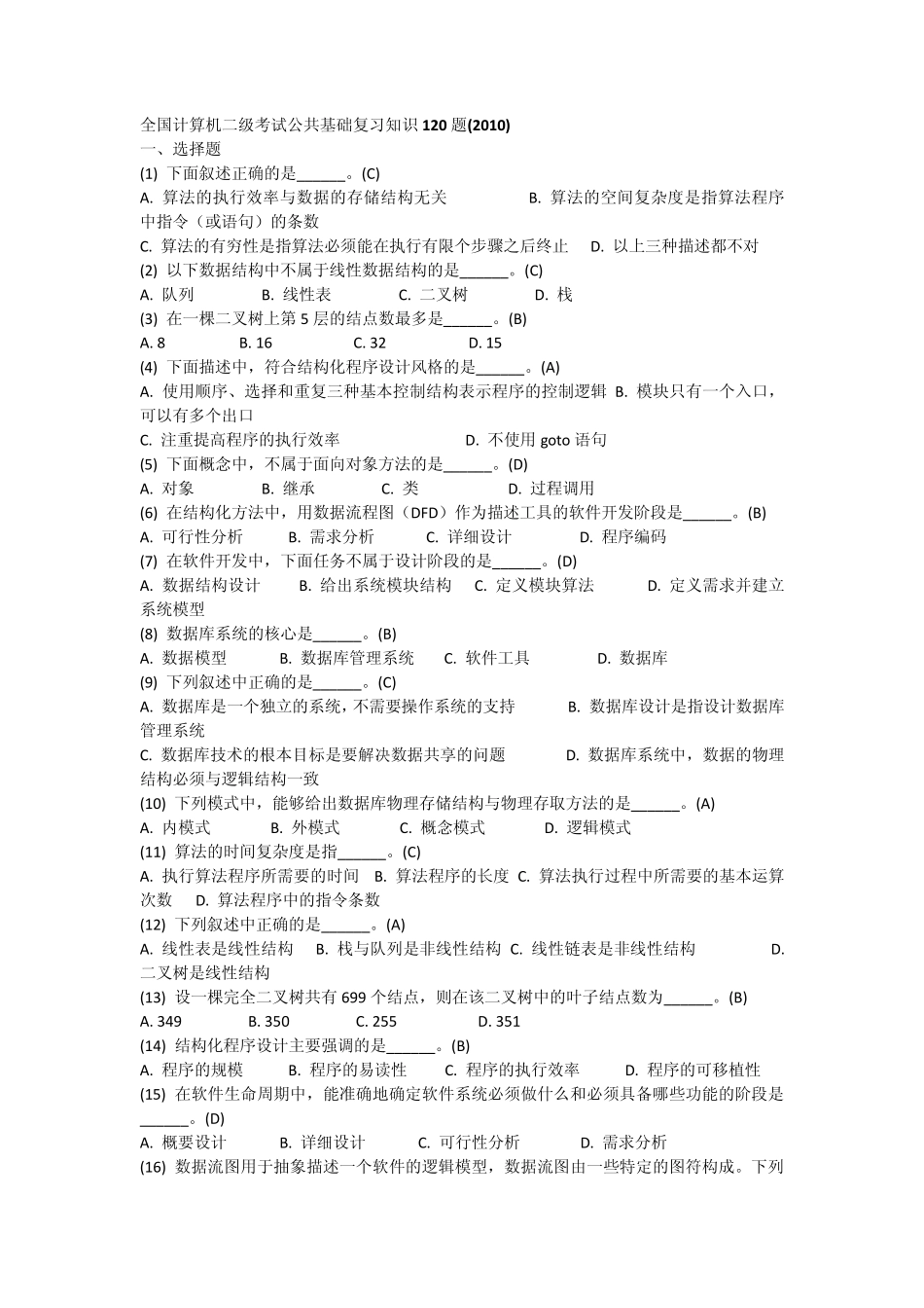 全国计算机等级考试二级C语言公共基础知识题例_第1页