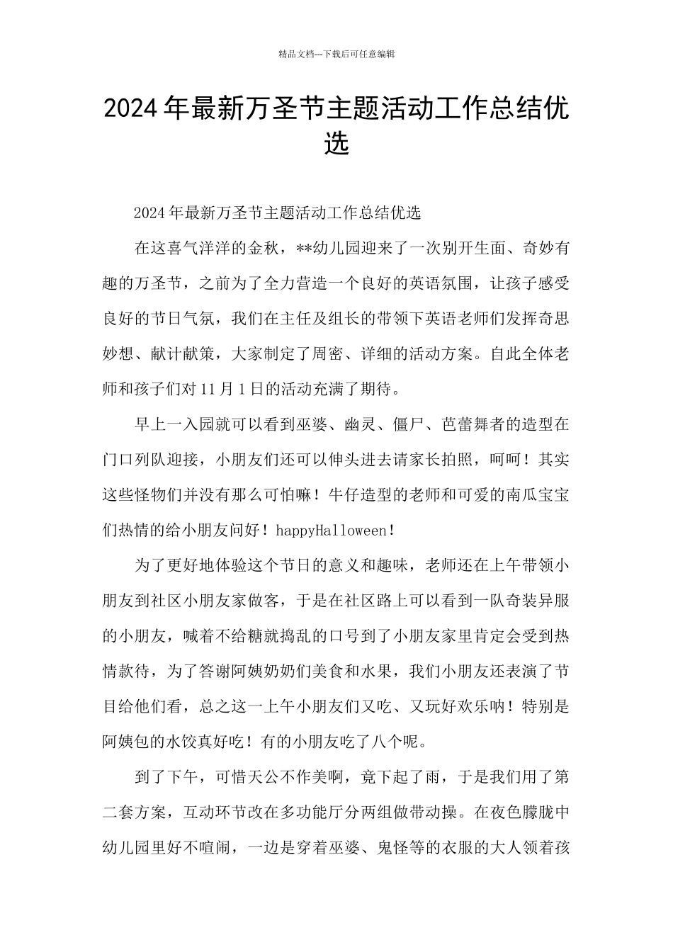2024年最新万圣节主题活动工作总结优选_第1页