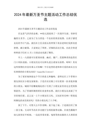 2024年最新万圣节主题活动工作总结优选