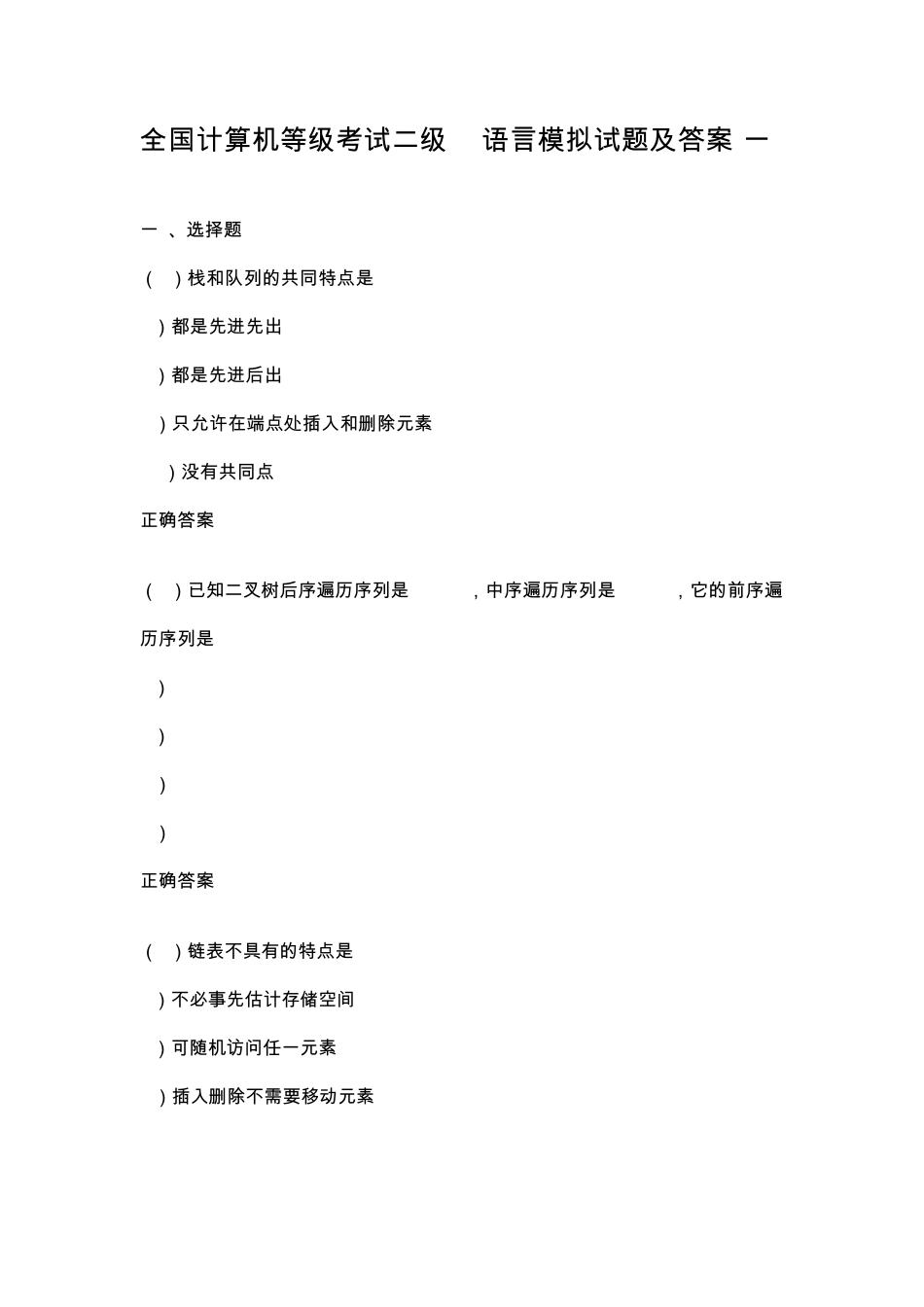 全国计算机等级考试二级C语言模拟试题及答案_第1页