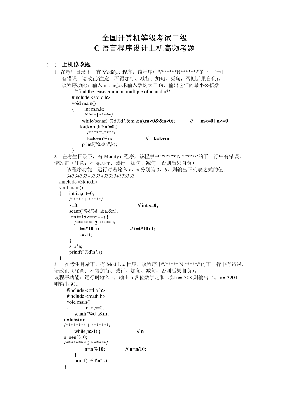 全国计算机等级考试二级C语言程序设计—上机高频考题_第1页