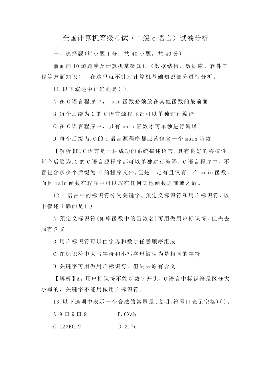 全国计算机等级考试二级c语言试题分析_第1页