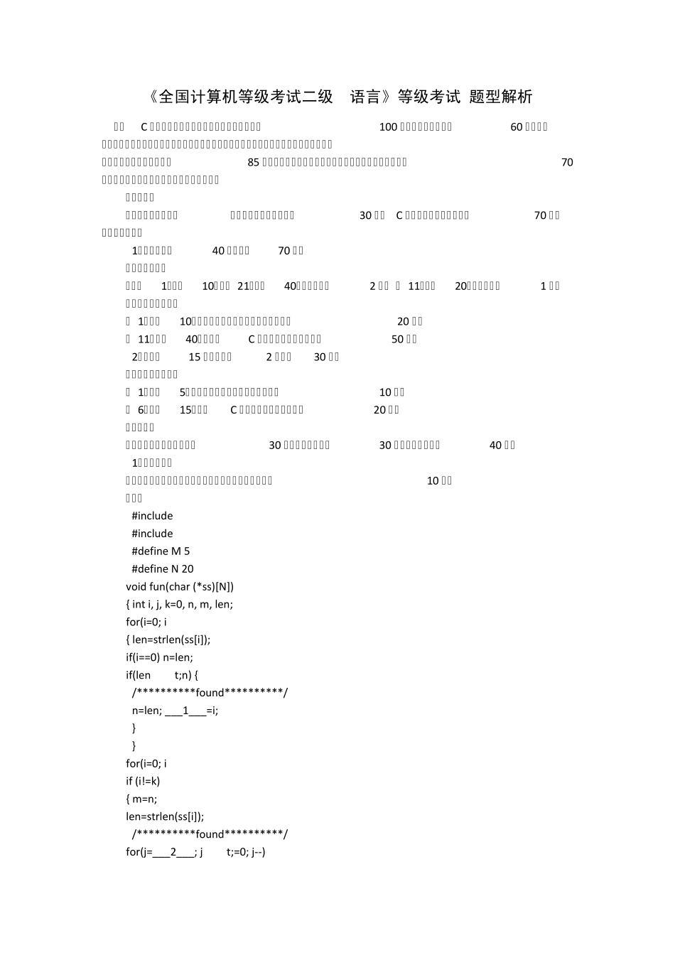 全国计算机等级考试二级C语言题型解析_第1页