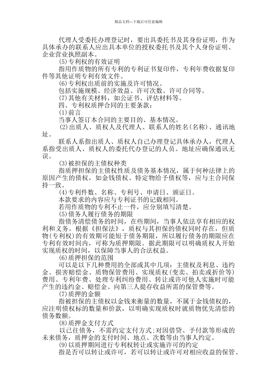 2024年最新专利权质押合同_第3页