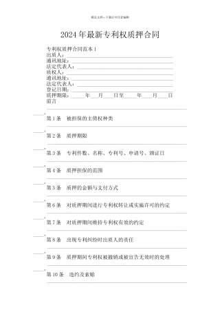 2024年最新专利权质押合同