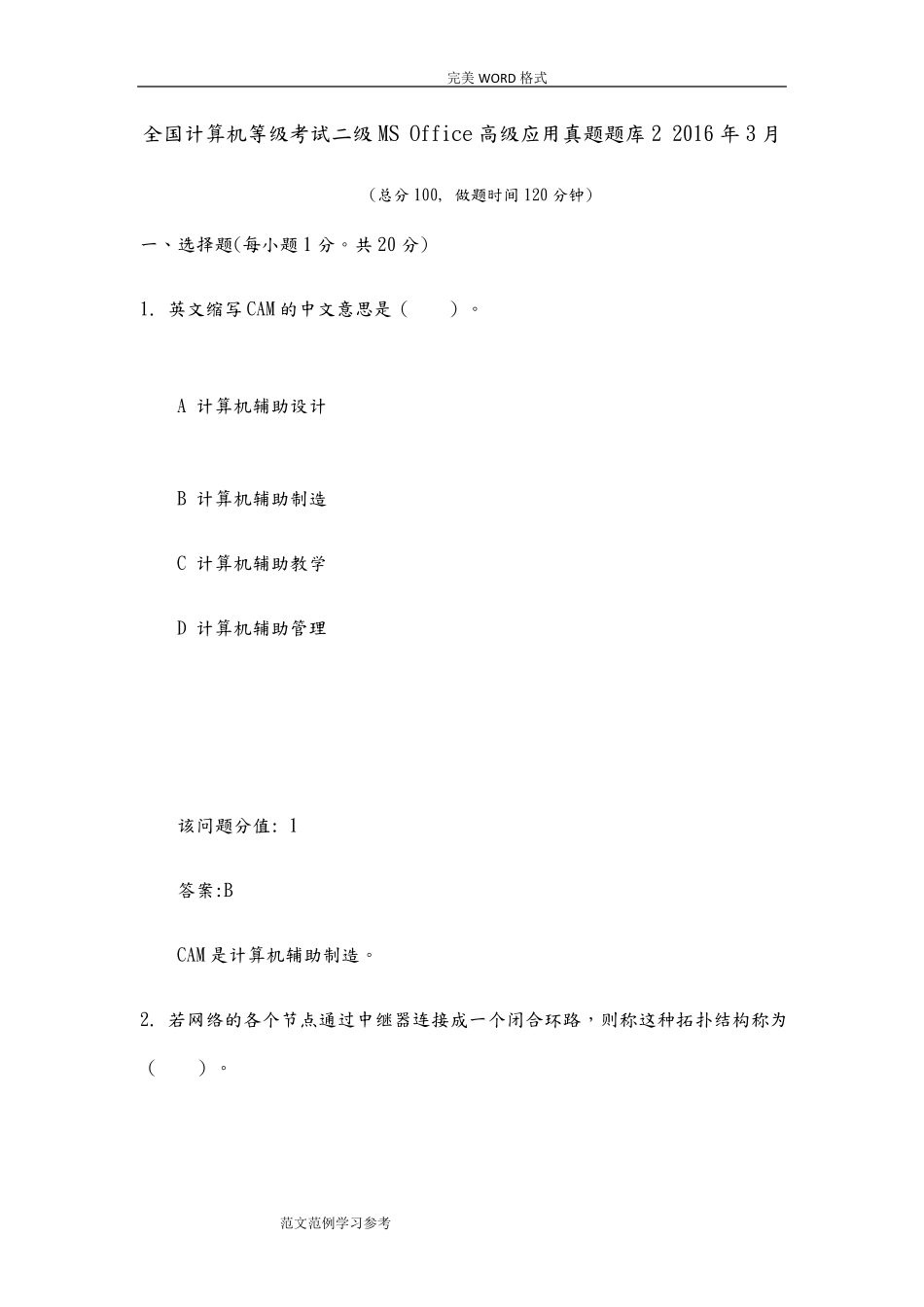 全国计算机等级考试二级MS+Office高级应用真题试题库2+20173月_第1页