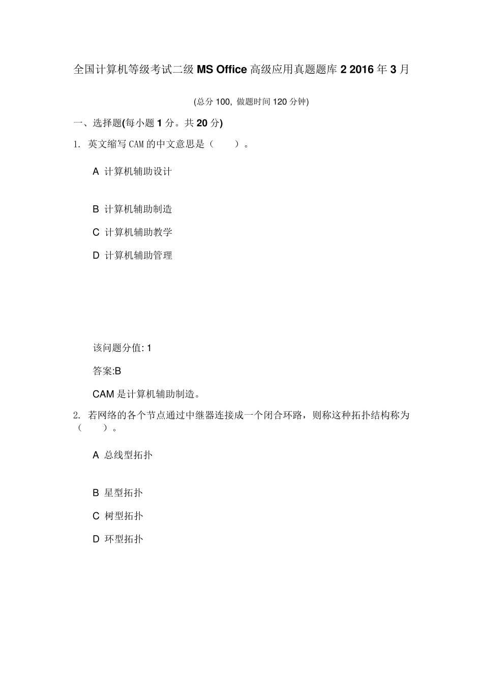 全国计算机等级考试二级MS+Office高级应用真题题库2+2016年3月_第1页