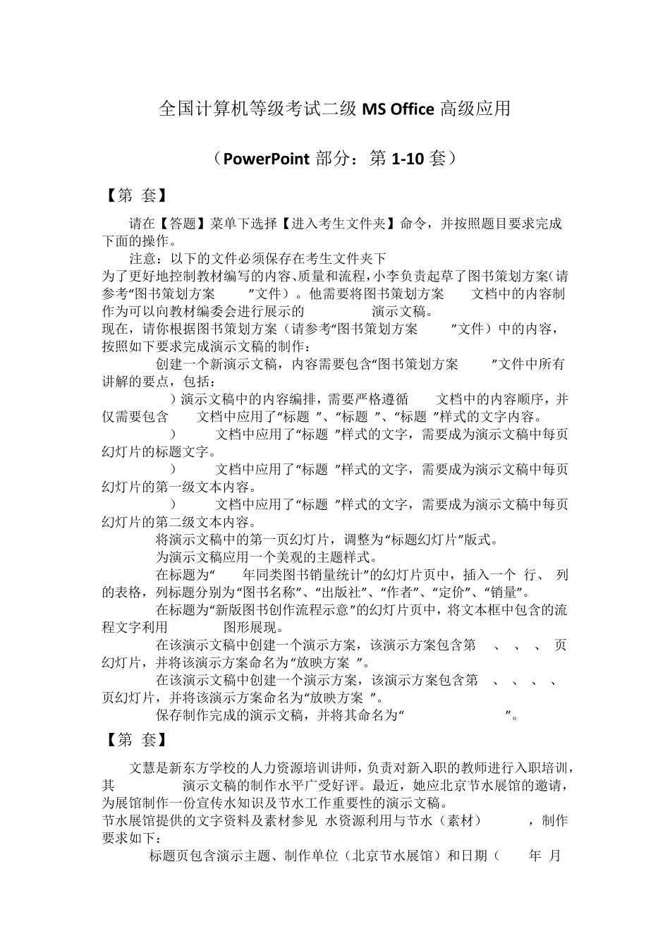全国计算机等级考试二级MSOffice高级应用(PPT部分：第110套)_第1页