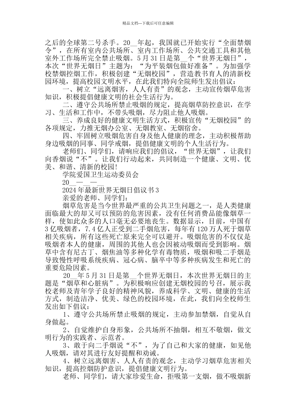 2024年最新世界无烟日倡议书_第2页