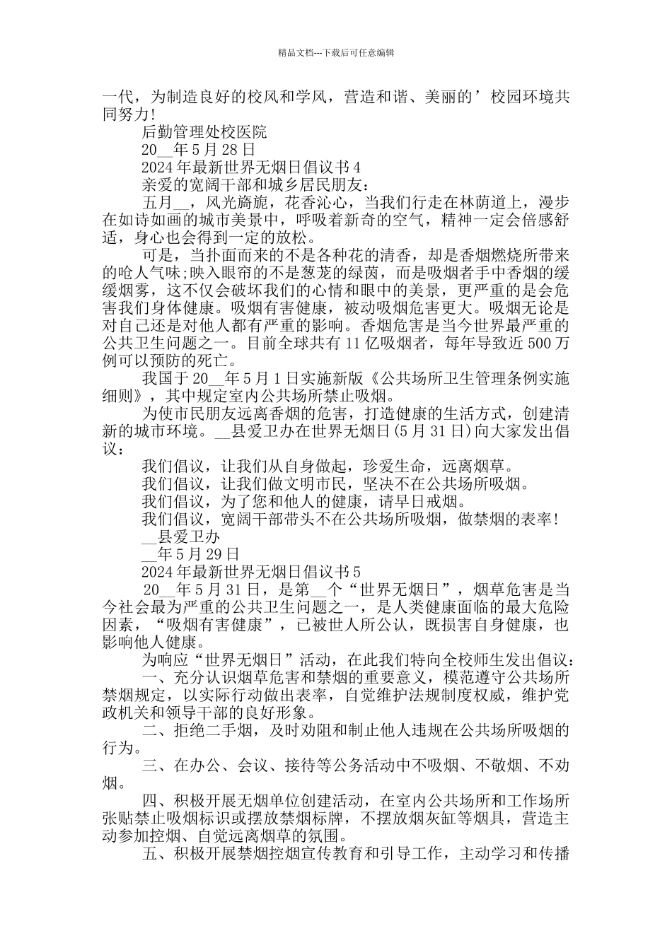 2024年最新世界无烟日倡议书_第3页