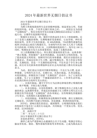 2024年最新世界无烟日倡议书