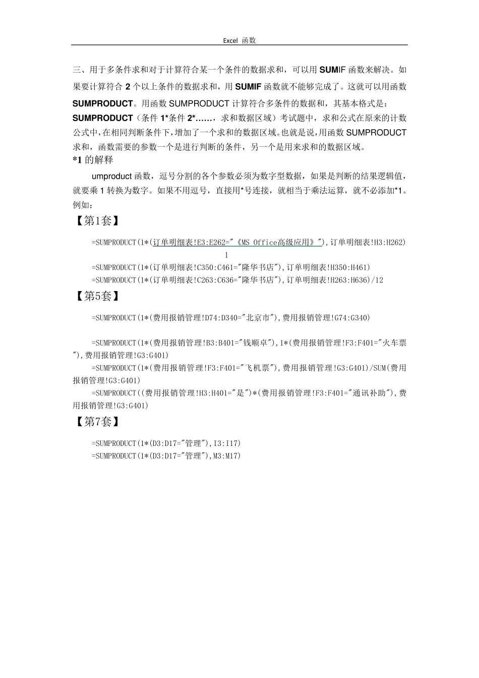 全国计算机等级考试二级MSOffice高级应用Excel函数总结_第3页