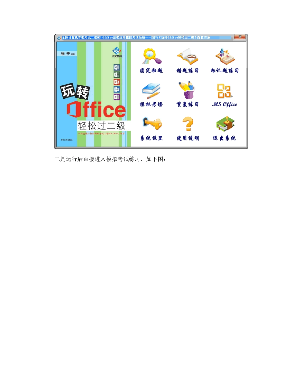全国计算机等级考试二级MSOffice高级应用教材《玩转Office轻松过二级》配套模拟软件使用说明_第2页