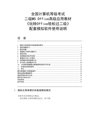 全国计算机等级考试二级MSOffice高级应用教材《玩转Office轻松过二级》配套模拟软件使用说明