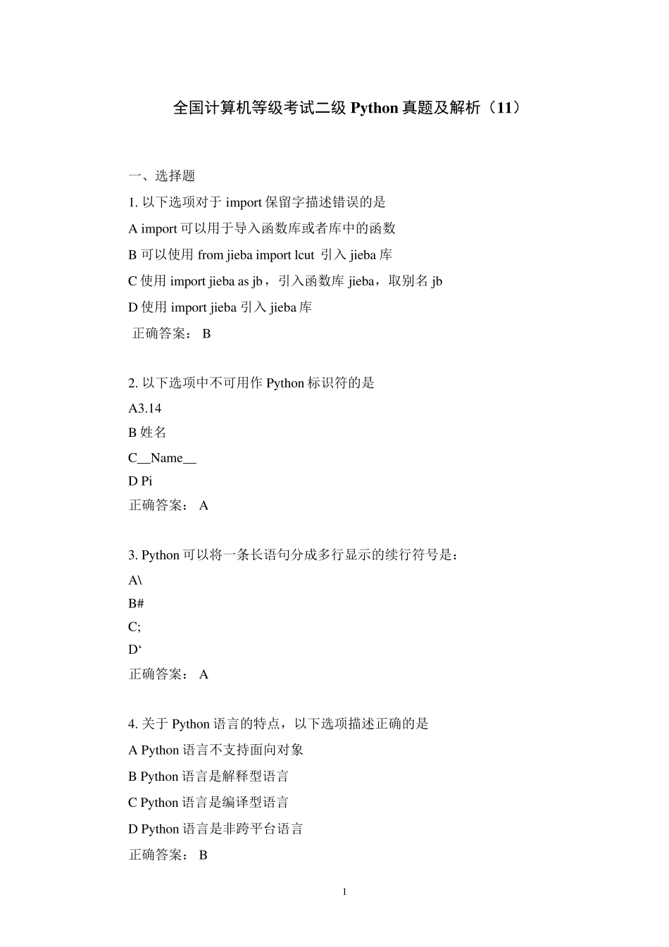 全国计算机等级考试二级Python真题及解析(11)_第1页