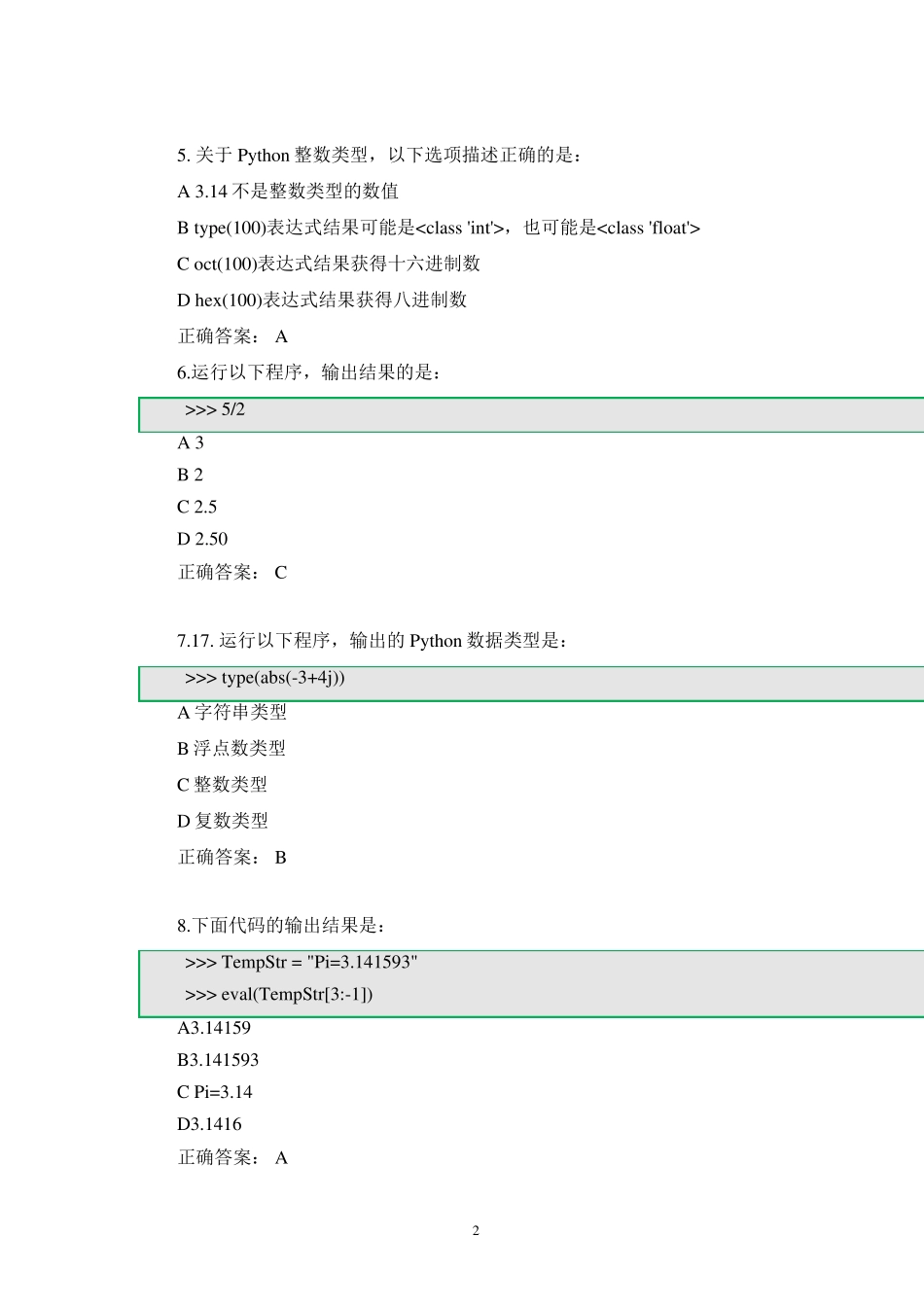 全国计算机等级考试二级Python真题及解析(11)_第2页