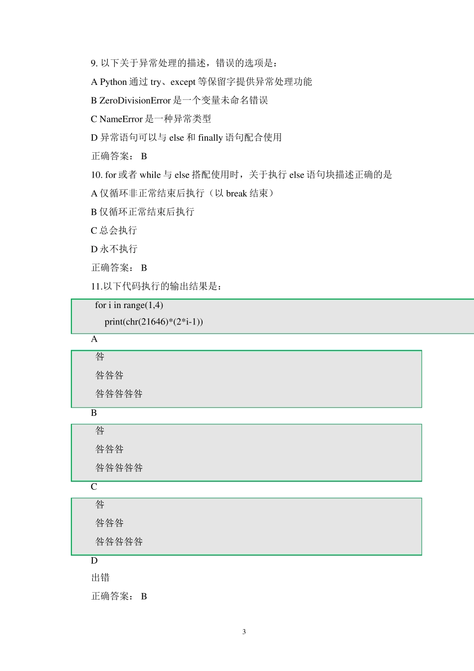 全国计算机等级考试二级Python真题及解析(11)_第3页