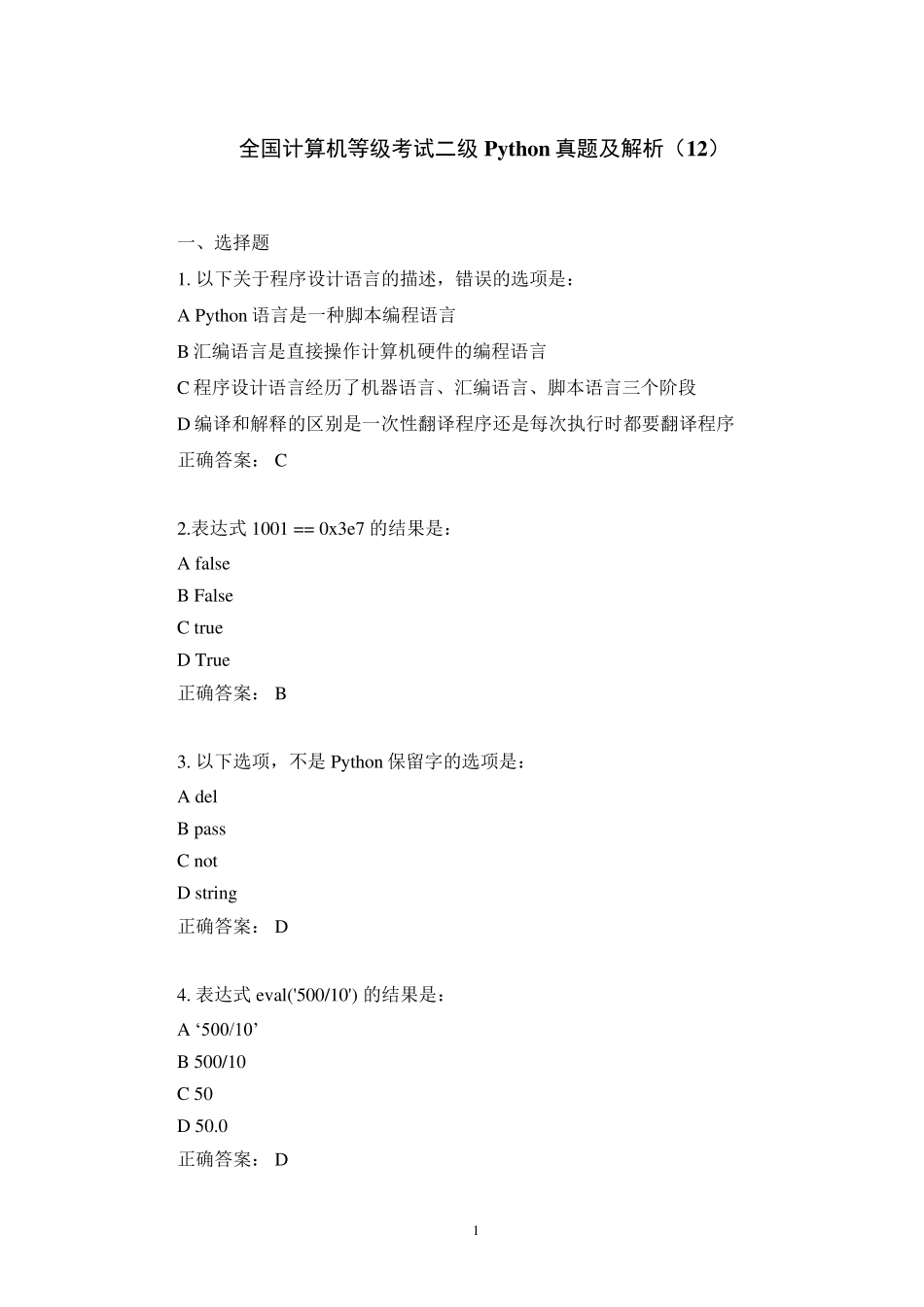 全国计算机等级考试二级Python真题及解析(12)_第1页