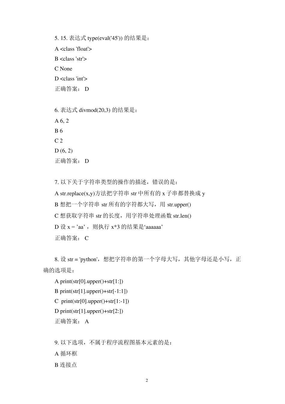 全国计算机等级考试二级Python真题及解析(12)_第2页