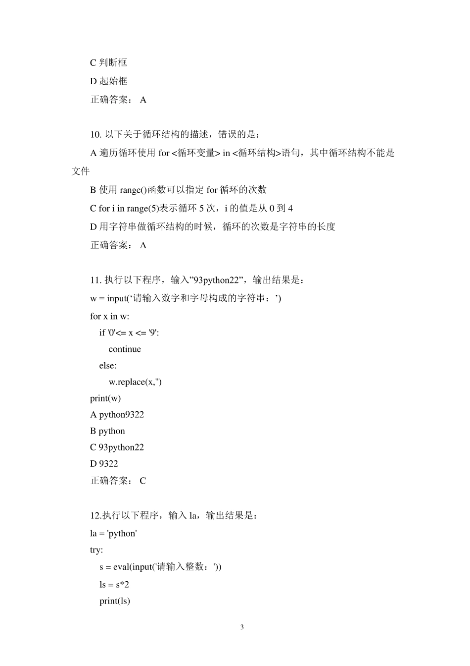 全国计算机等级考试二级Python真题及解析(12)_第3页