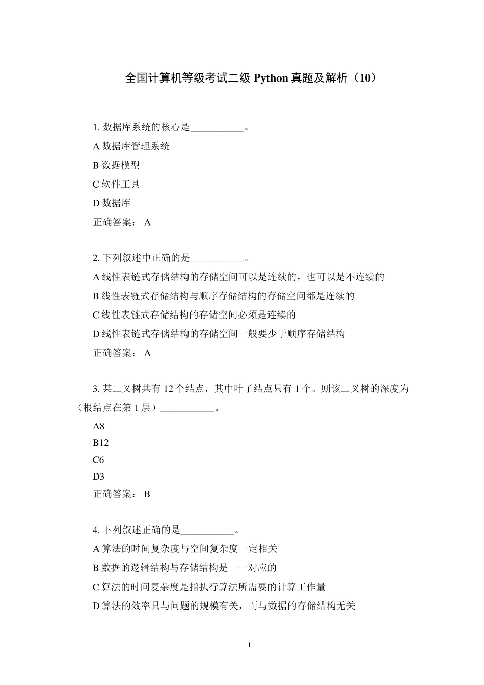 全国计算机等级考试二级Python真题及解析_第1页